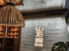 -山石榴·贵州菜(丰盛里店)