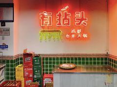 -有拈头成都市井火锅(南山总店)