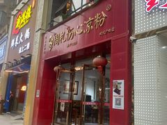-姚记.周礼伤心凉粉(时代广场店)