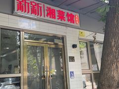 -新新湘菜馆(新中街二条店)