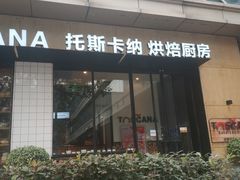门面-托斯卡纳烘焙意大利餐厅(五天地店)