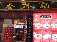 门面-蔡林记(丹尼斯6天地店)