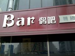 -ohbar live house(人广店)
