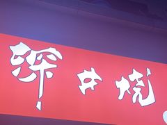 -深井烧(竹林境社区店)