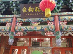 -杜记甜食(大众巷店)