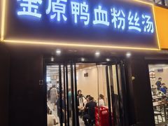 -金原鸭血粉丝汤·汤包·脆皮烤鸭(南京博物院店)