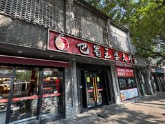 -巴蜀王婆大虾(南锣鼓巷店)