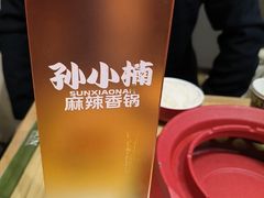 -孙小楠麻辣香锅(欧亚卖场店)