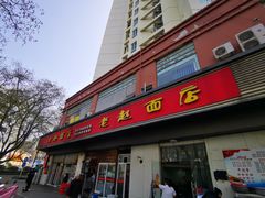 门面-老赵面店(大西路店)