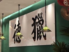-禄运茶居·手工点心(猎德店)