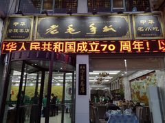 门面-老毛手抓·盐池滩羊非遗手抓(宁夏总店)