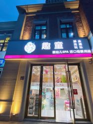 点击看大图 -趣童婴幼儿SPA母婴生活馆(孔雀城店)