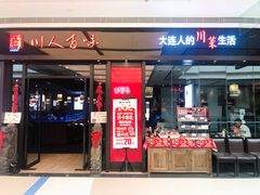 门面-川人百味(亿合城店)