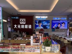 -大光明眼镜(锦华路旗舰店)