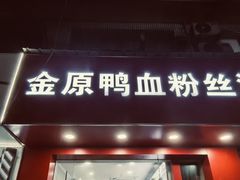 -金原鸭血粉丝汤(马群分店)
