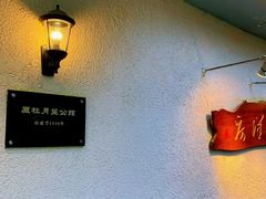 -老洋房花园饭店(绍兴路店)