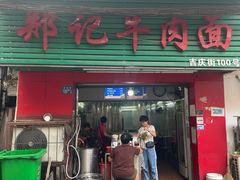 -郑记牛肉面(吉庆街店)