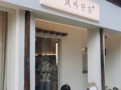 -风吟仟茶(河街店)