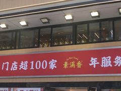 -素满香·食养自助(建邺万达店)
