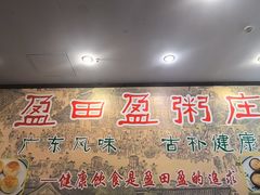 -盈田盈粥庄(博山东路店)