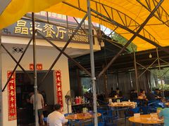 -晶采餐厅(仁化丹霞山店)