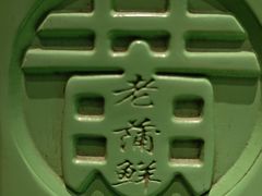 -老蒲鲜·地标·非遗美食(涵江店)