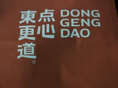 -東更道点心行(崂山丽达店)