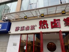 门面-茅溪菜·家常菜(九街店)