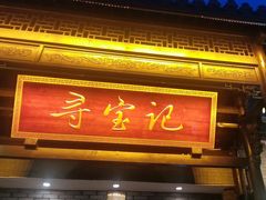 -寻宝记绍兴菜(鲁迅路店)