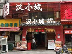 -汉小城·老铫子藕汤·乡野湖北菜(江汉路吉庆街店)