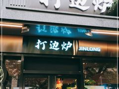 门面-金龙·打边炉(南京西路店)