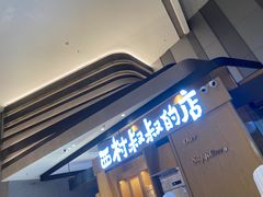 门面-西村叔叔的店·面包·甜品·蛋糕(清河万象汇店)
