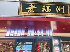 -老福洲·三十年福州味(斗东店)