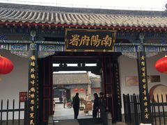 -南阳府衙