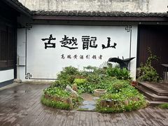 -绍兴鲁迅故里·沈园景区