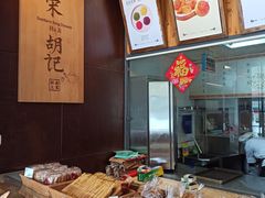 面包甜点陈列柜-南宋胡记(杭州体育场路店)