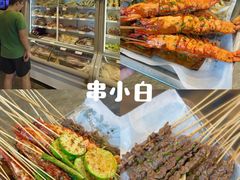 -串小白烧烤(金沙洲店)