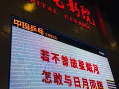 -首都电影院(天津店 中国巨幕)