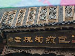 -老槐树煎包