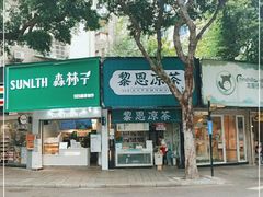 -黎雪珍凉茶(北京路店)