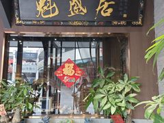 -魁盛居百年鲁菜馆(县西巷店)
