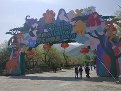 -西安秦岭野生动物园