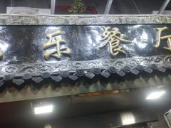 -乐乐餐厅(湘子庙街店)