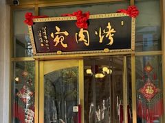 -烤肉宛饭庄(南礼士路店)