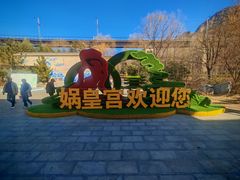 -娲皇宫