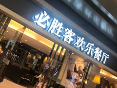 门面-必胜客(城西银泰店)