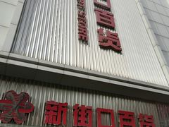 -新街口百货商场