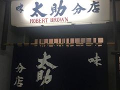 -味太助 本店