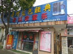 门面-上海老范农家乐(崇明前卫村店)