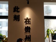 -贵凤凰贵州米粉(望京店)